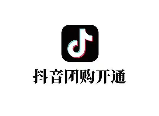 抖音团购商家怎么入驻需要什么条件