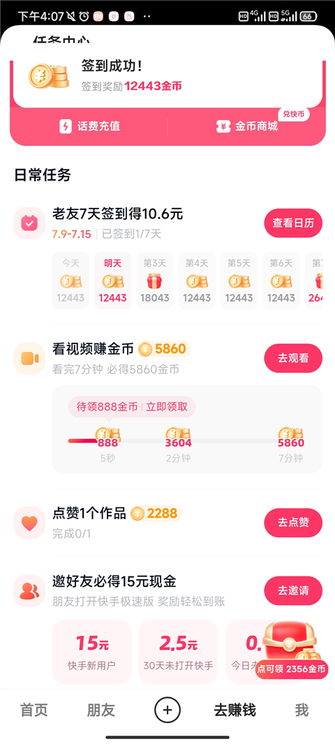 快手极速版官方正版App怎么升级暴赚金币教程