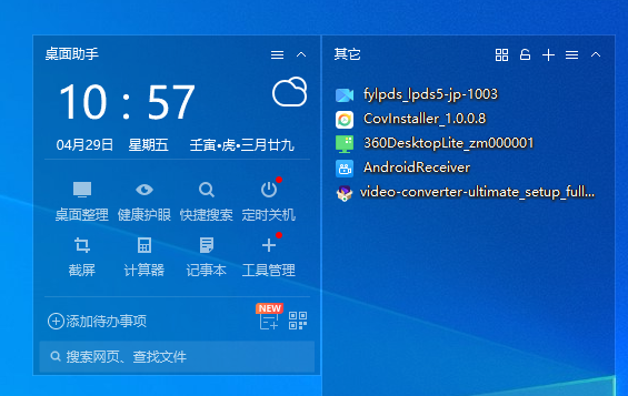 360桌面助手亮点