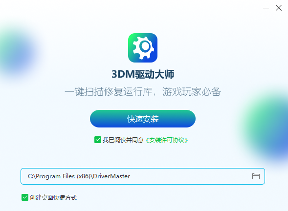 3DM驱动大师安装步骤